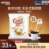 雀巢（Nestle）咖啡奶茶伴侣 香浓10ml*50粒 含生牛乳 奶油球 0反式脂肪酸