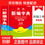 【开学必备】实用新版新编字典双色版中小学生必备汉语工具书多功能字典 无颜色 无规格