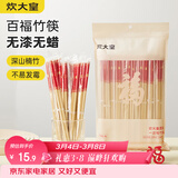 炊大皇一次性竹筷50双春节喜庆结婚筷子碳化独立包装野营筷子快餐竹筷子