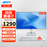 昂台（ONTA）高清一体机电脑家用游戏台式机整机高配企业商用办公上网课学习 23.8英寸/四核酷睿i7/8G/256G