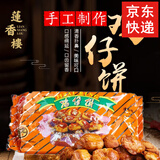 莲香楼鸡仔饼杏仁饼老婆饼传统糕点老广州经典手信礼盒西关特色休闲美食 【鸡仔饼400g*2袋】