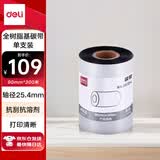 得力90mm*300m热转印条码机标签机通用型树脂基碳带GE154（单卷装）