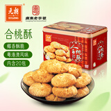 元朗合桃酥饼干礼盒 特产零食品糕点心广东老字号 送中老年人长辈520g