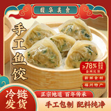 馥华手工鱼饺180g 鱼肉鱼皮水饺子 空气炸锅半成品早餐火锅食材
