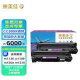 映美佳CC388X硒鼓易加粉PLUS版3000页X2支装 (适用惠普88a硒鼓cc388a m1136 p1108 m126a m226dw p1106)