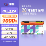 莱盛LSWL-CE312A黄色硒鼓 适用于惠普 HP CP1025 CP1025nw M175A M175nw 打印机