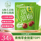 溜溜梅清梅 膳食纤维梅子干 孕妇儿童 解馋健康休闲零食150g/3袋