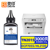 灵印适用兄弟DCP7055硒鼓HL2130 TN2015墨粉盒打印机墨盒粉盒碳粉一体机激光多功能晒鼓墨粉 TN2015碳粉/墨粉 80g/1支装