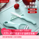 美厨（MAXCOOK）陶瓷刀水果刀削皮刀套装 削皮器瓜刨刀具厨房工具两件套 MCD032