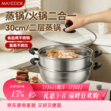 美厨（MAXCOOK）二层蒸锅 30cm大容量火锅汤锅加厚不锈钢多用锅 燃气灶电磁炉通用