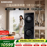 三星（SAMSUNG）AI神5系洗烘套装 12+11KG大容量全自动滚筒AI泡泡净超薄嵌入星耀黑WW12DG5B24ABSC+DV11DGC4A0ABSC