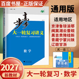 2027步步高大一轮复习讲义语文数学英语物理化学生物基础提优版政治地理历史通史版 人教版苏教版湘教版北师大版译林版外研版金榜苑高二高三高考一轮总复习教辅资料金榜苑正版 【27】通用版数学【28省通用】