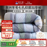 富安娜51%澳洲进口羊毛被子 双人抑菌冬被 冬季加厚被芯约10斤230*229cm