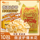 谷生生自制微波炉速食爆米花玉米粒100g*10奶油 休闲零食膨化食品小吃