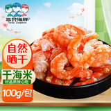 三只海豚海米虾仁干货特产新鲜大虾米淡干虾肉开袋即食海鲜干货净含量100g