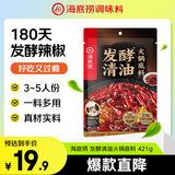 海底捞火锅底料 发酵清油火锅底料421g 冒菜干锅料 清油火锅调料