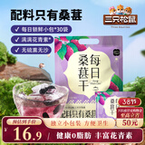 三只松鼠每日桑葚干240g 无添加黑桑葚即食泡水蜜饯果干办公室休闲零食