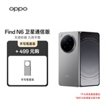 OPPO Find N6 16GB+1TB 卫星通信版 原钛 折叠旗舰手机 无感折痕 哈苏2亿超清四摄【手写笔套装】