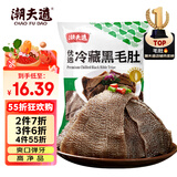 潮夫道冷藏黑毛肚250g 川渝涮火锅食材毛肚牛杂千层肚牛百叶麻辣烫冒菜
