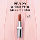 普拉达（PRADA）唇膏口红011灵动裸 滋润润唇膏生日礼物送女友送闺蜜