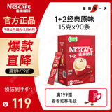 雀巢（Nestle）【樊振东同款】1+2原味低糖*速溶咖啡三合一冲调饮品90条1350g