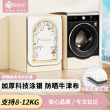 纳仙女滚筒洗衣机罩 洗衣机防晒罩 防水防尘升级加厚牛津布 海尔小天鹅美的多品牌适用8KG-12KG 北欧花园