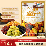 三只松鼠四色葡萄干500g 果干新疆特产休闲零食无核葡萄干