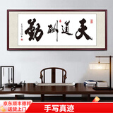 佳得雅天道酬勤字画办公室挂画书法客厅装饰画手写真迹茶室带框牌匾 天道酬勤 48*118cm宣纸锦绫+有机玻璃+红褐框+手写