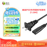 鑫喆PS5游戏主机电源线1.5m国标插头8字尾双孔适用索尼PlayStation Slim/Pro/老款游戏机 PS5主机配件