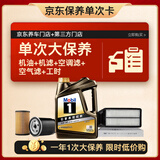 美孚（Mobil）黑金5W-30机油4L+机滤+空调滤+空气滤+工时单次大保养12个月有效