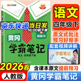 2026春季黄冈学霸笔记四年级下册语文数学英语人教版北师版苏教版外研版青岛版小学4四年级上下册课本预习笔记教材全解同步作文阅读理解同步知识解读课前预习课后复习课堂笔记新版升级版 汉之简启明星 四年级下