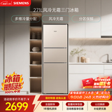 西门子（SIEMENS）271L三门冰箱小冰箱风冷无霜 双效过滤 精确控温 浅金色 KG28NV230C