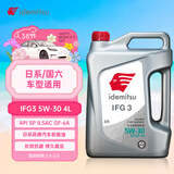 出光/IDEMITSU 全合成机油IFG3 5W-30 4L SP GF-6A 养车保养
