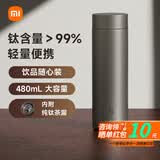 小米米家钛保温杯Ti2 茶水杯 纯钛大容量杯子 便携茶杯男女士水杯 米家保温杯Ti 2 480mL