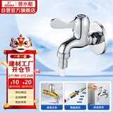 潜水艇（Submarine）L101X洗衣机龙头 四分进水口全自动洗衣机龙头黄铜镀铬洗衣机水嘴