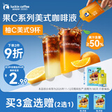 瑞幸咖啡50%真果汁果C咖啡液果咖 柚C美式25mL*9·生产日期2025年11-12月