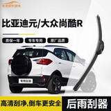 欧积后雨刮器/后雨刷/后窗雨刮片比亚迪元/大众尚酷R原厂原装原车尺寸