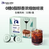瑞幸咖啡0糖0脂浓缩咖啡液 大容量生椰风味 美式速溶黑咖啡18ml*32颗