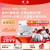 石头（roborock）扫地机器人扫拖一体 P20 自动上下水版 自动集尘洗拖布烘干补水擦地拖地洗地机吸尘器 A1690RR