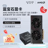 蓝宝石（Sapphire）AMD RADEON RX 7700XT/9060XT 合金/脉动/极地/黑钻/氮动 渲染设计台式机独立电竞电脑游戏显卡 RX 7700 XT 白金版+650W