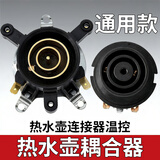 狂麦电热水壶配件大全开水壶通用耦合器电源温控开关连接器烧水壶底座配件 耦合器