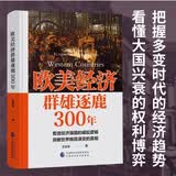 欧美经济群雄逐鹿300年 危机之下 国家如何自救 兴衰背后的权利博弈 国家脱困的案例手册 西方世界经济简史 美伊冲突 局势 经济发展