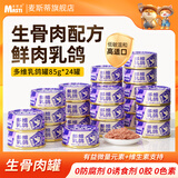 麦斯蒂多维乳鸽猫罐头85g*24罐猫咪零食成幼猫湿粮鲜肉补充营养