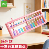 递乐算盘小学生二年级下册苏教版儿童珠心算幼儿园珠算用老式数学学具算术教具十三行五珠 J2614粉色