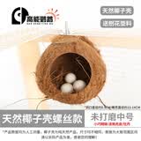 高能鹦鹉虎皮鹦鹉椰子壳鸟窝鹦鹉窝鸟巢窝鹦鹉繁殖箱珍珠椰壳鸟窝户外草窝 【未打磨】中号13~14螺丝款