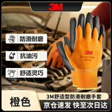 3M汽修防护手套舒适型防滑耐磨劳防丁腈掌浸高透气性抗油污橙色XL 