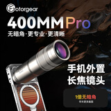 fotorgear新400mmPro专业版手机超长焦镜头摄影动物人像景深虚化 400Pro长焦镜头，无暗角、超清画面 【17MM螺口】