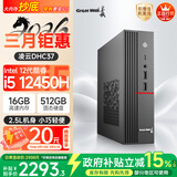 长城凌云DHC37 台式电脑台式机商用办公家用迷你主机mini整机(i5 12450H WiFi6 16G+512G）