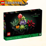 乐高（LEGO）创意永生花束成人粉丝收藏款情人节生日礼物摆件拼搭积木模型玩具 10309 肉质植物