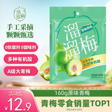 溜溜梅原味青梅 孕妇儿童 解馋办公室 健康休闲零食160g/袋